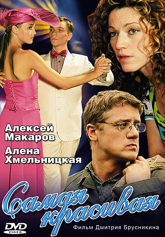 Самая красивая (2005) - смотреть онлайн